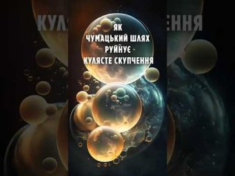 Як Чумацький Шлях руйнує ESO 280-SC06: кулясте скупчення втрачає масу