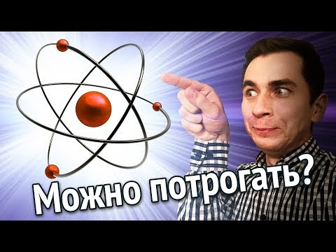 Какие атомы на ощупь? Какие атомы на ощупь?