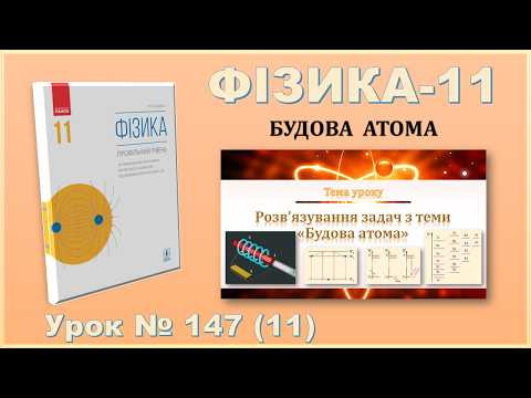 ФІЗИКА-11 | Урок 147 (11) | Розв’язування задач з теми «Будова атома» ФІЗИКА-11 | Урок 147 (11) | Розв’язування задач з теми «Будова атома»
