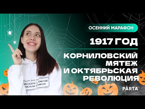 1917: Корниловский мятеж и Октябрьская революция | PARTA | История ЕГЭ 2023