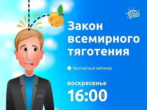 Вебинары с Герцем | Закон всемирного тяготения