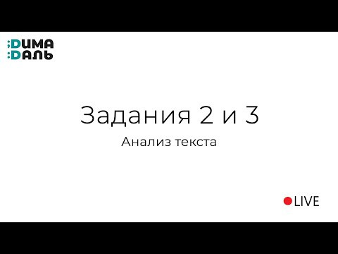 2 и 3 задания: работа с текстом