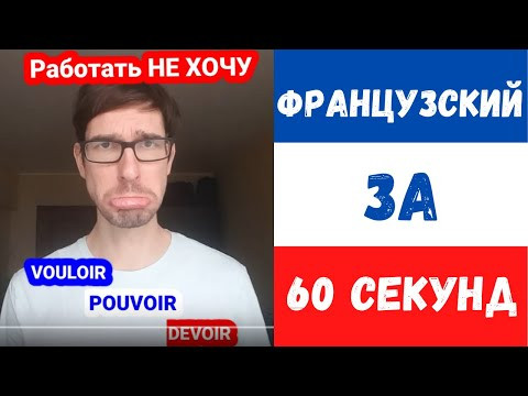 Французский за 60 секунд I Vouloir Pouvoir Devoir Французский за 60 секунд I Vouloir Pouvoir Devoir
