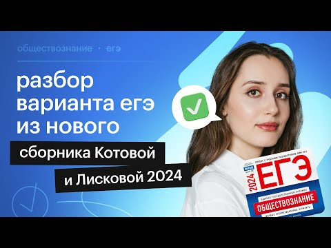 Разбор 18 варианта из сборника Котовой и Лисковой | Обществознание ЕГЭ 2024 Разбор 18 варианта из сборника Котовой и Лисковой | Обществознание ЕГЭ 2024