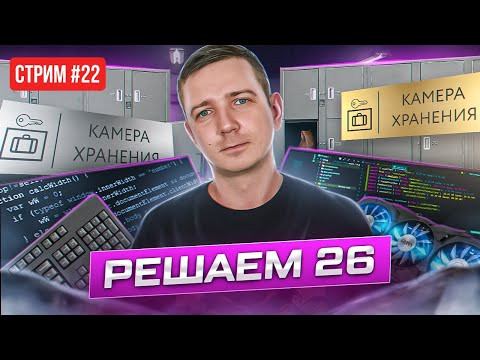 Стрим №22. РЕШАЕМ задачу 26. ЕГЭ по информатике 2023 Стрим №22. РЕШАЕМ задачу 26. ЕГЭ по информатике 2023