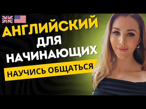 Заговори на английском! 