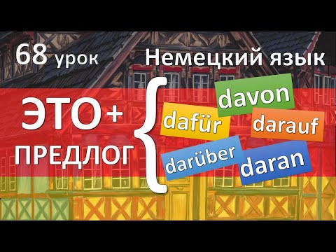 Немецкий язык, 68 урок. ЭТО с предлогами. Dafür damit davon daran darauf... Немецкий язык, 68 урок. ЭТО с предлогами. Dafür damit davon daran darauf...