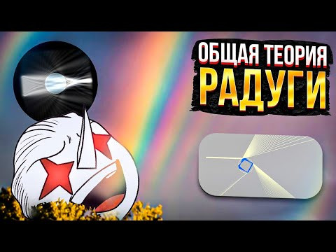 Как образуется РАДУГА? @Onigiri
