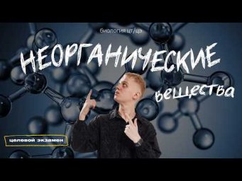 НЕОРГАНИЧЕСКИЕ ВЕЩЕСТВА В КЛЕТКЕ. ВОДА И ЕЕ ФУНКЦИИ. МАКРО- И МИКРОЭЛЕМЕНТЫ  | Целевой экзамен