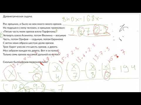 Древнегреческая задача про орехи Д429 Rec 04 02 22
