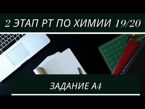 А4 РТ 19 20 этап 2. Периодическая система Менделеева. Тесты по химии А4 РТ 19 20 этап 2. Периодическая система Менделеева. Тесты по химии