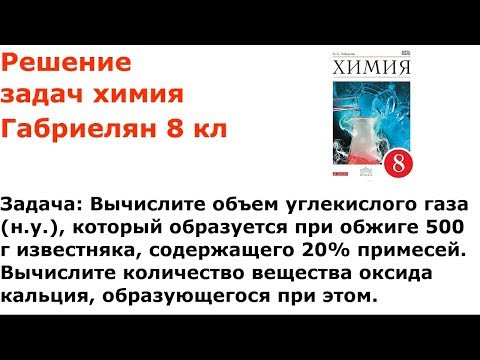 Габриелян химия 8 кл решение задачи 5 стр 253