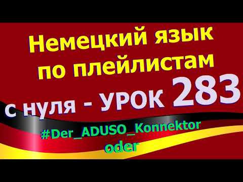 #Немецкий_язык_по_плейлистам_с_нуля. Урок 283 #Die_ADUSO_Konnektoren_oder