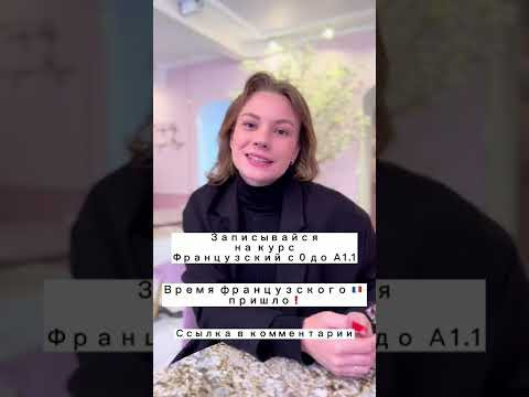 Запись на курс Французский с нуля до А1.1 открыта❤️ Запись на курс Французский с нуля до А1.1 открыта❤️