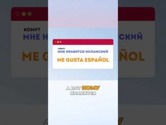 КАК сказать &laquo;МНЕ НРАВИТСЯ&raquo; на ИСПАНСКОМ?!!