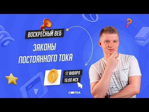 Законы постоянного тока | ЕГЭ ФИЗИКА 2021 | Онлайн-школа СОТКА