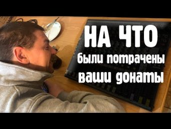 НА ЧТО БЫЛИ ПОТРАЧЕНЫ ВАШИ ДОНАТЫ