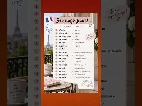 Это надо знать! #французский #французскийпополочкам #урокифранцузского #учитьфранцузский