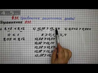 Упражнение № 832 &ndash; Математика 5 класс &ndash; Мерзляк А.Г., Полонский В.Б., Якир М.С.