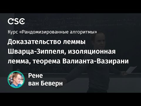 Лекция 10. Доказательство леммы Шварца-Зиппеля, изоляционная лемма, теорема Валианта-Вазирани Лекция 10. Доказательство леммы Шварца-Зиппеля, изоляционная лемма, теорема Валианта-Вазирани