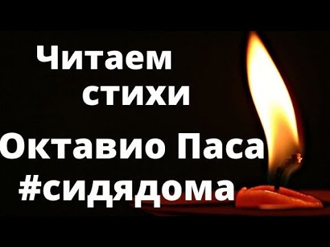 Читаем стихи на испанском. Octavio Paz .