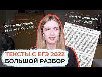 ТЕКСТЫ С ЕГЭ 2022 / ЧТО БЫЛО? / САМЫЙ СЛОЖНЫЙ ТЕКСТ ЕГЭ