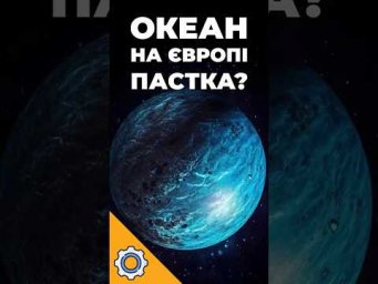 Вчені помилялися? Океан на Європі виявився ПАСТКОЮ
