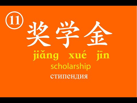 Урок 11 - Словарный запас китайского языка, Chinese vocabulary - 奖学金