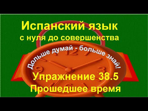 ✏️ Pretérito imperfecto ser estar: как выбрать | Испанский с нуля | Упражнение 38.5 ✏️ Pretérito imperfecto ser estar: как выбрать | Испанский с нуля | Упражнение 38.5