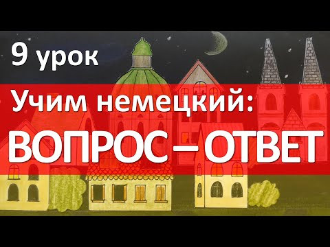 Немецкий язык, 9 урок. ВОПРОС - ОТВЕТ. Was, wie, wo, woher? Немецкий язык, 9 урок. ВОПРОС - ОТВЕТ. Was, wie, wo, woher?