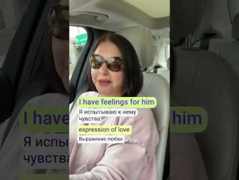Разные по смыслу английские фразы: I feel for him Vs. I have feelings for him. #shorts