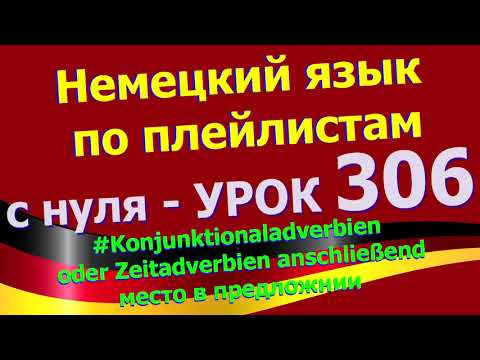 #Немецкий_язык_по_плейлистам_с_нуля. Урок 306 #Zeitadverb_anschlie&szlig;end_место_в_предложении