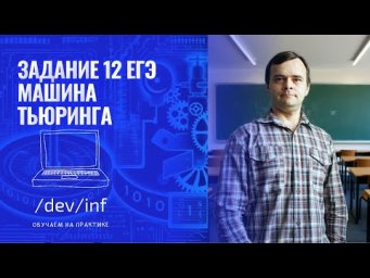 ЕГЭ по информатике 2026. Задание 12. Машина Тьюринга