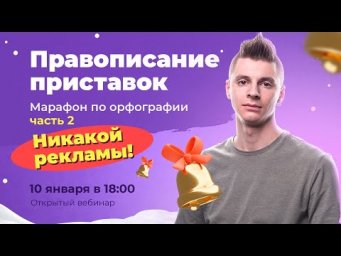 Правописание приставок | 10 задание