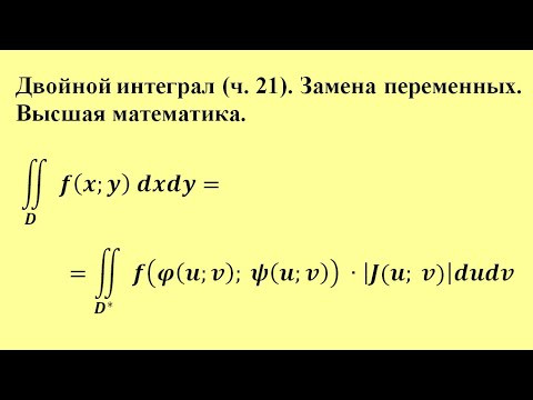 Двойной интеграл (ч.21). Замена переменных. Высшая математика.