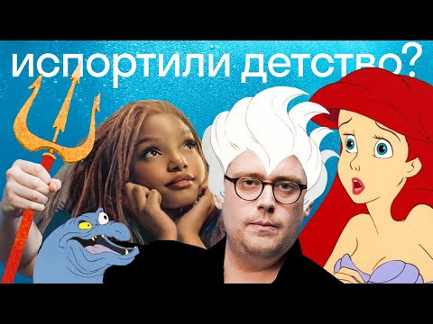 Почему на самом деле хейтят &laquo;Русалочку&raquo; и чего еще нам ждать от Disney