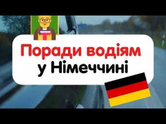 Поради водіям у Німеччині 