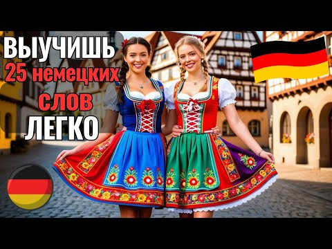 НЕМЕЦКИЙ НА СЛУХ. ВЫУЧИШЬ 25 НЕМЕЦКИХ СЛОВ С АРТИКЛЯМИ ЗА 12 МИНУТ ЛЕГКО В ИНТЕРАКТИВНОЙ ФОРМЕ #A1 НЕМЕЦКИЙ НА СЛУХ. ВЫУЧИШЬ 25 НЕМЕЦКИХ СЛОВ С АРТИКЛЯМИ ЗА 12 МИНУТ ЛЕГКО В ИНТЕРАКТИВНОЙ ФОРМЕ #A1