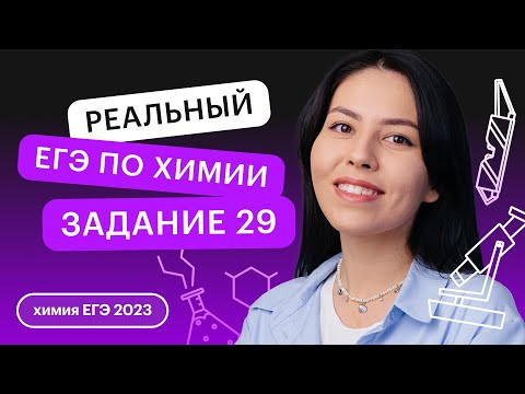Реальный ЕГЭ по химии | Задание 29. 5 Реальный ЕГЭ по химии | Задание 29. 5