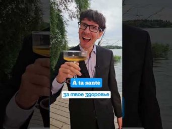 Что французы говорят, когда чокаются ❓