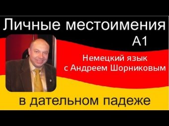 Немецкий язык|Личные местоимения в дательном падеже|Репетитор Андрей Шорников|