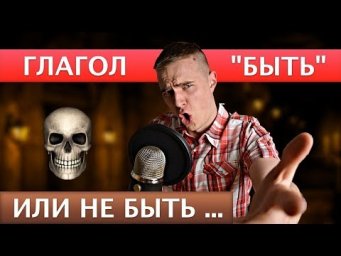 Отрабатываем Глагол TO BE / Глагол БЫТЬ в английском