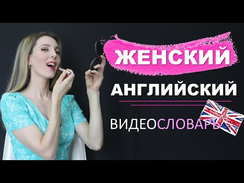 Женский Английский 