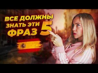 Эти 5 фраз не из учебника, испанцы говорят каждый день!