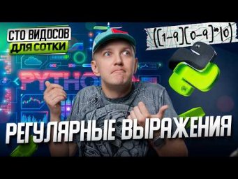 Программирование | Задание 24: Регулярные выражения | СТО ВИДОСОВ ДЛЯ СОТКИ