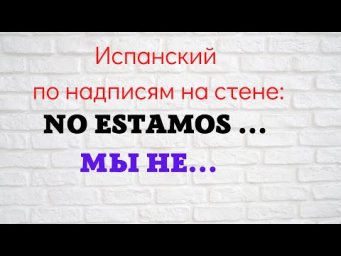 Испанский язык по надписям на стене. "No estamos...    Мы не ....."