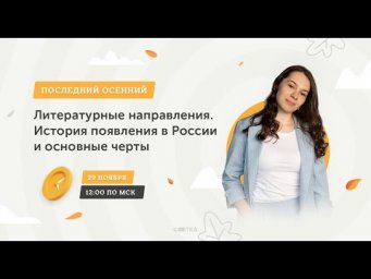 Литературные направления | ЕГЭ ЛИТЕРАТУРА 2021 | Онлайн-школа СОТКА