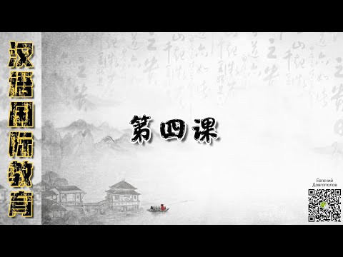 Китайский язык. Урок 4 (Грамматические конструкции)