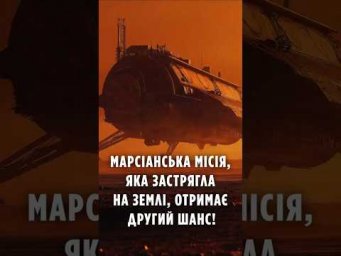 Марсіанська місія, яка застрягла на Землі, отримає другий шанс!