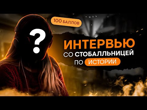 Интервью со стобалльницей по истории | Эля Смит | SMITUP